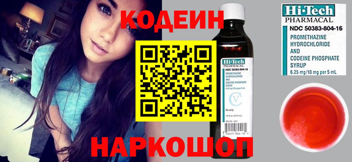 Кодеиновый сироп Lean Purple Drank  Вход с VPN  Сланцы 